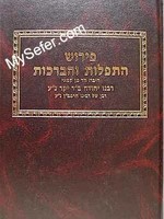 Peirush HaTefillot V'Habrachot (Rabbi Yehudah Bar Yakar)/  פירוש התפילות והברכות לרבנו יהודה בר יקר