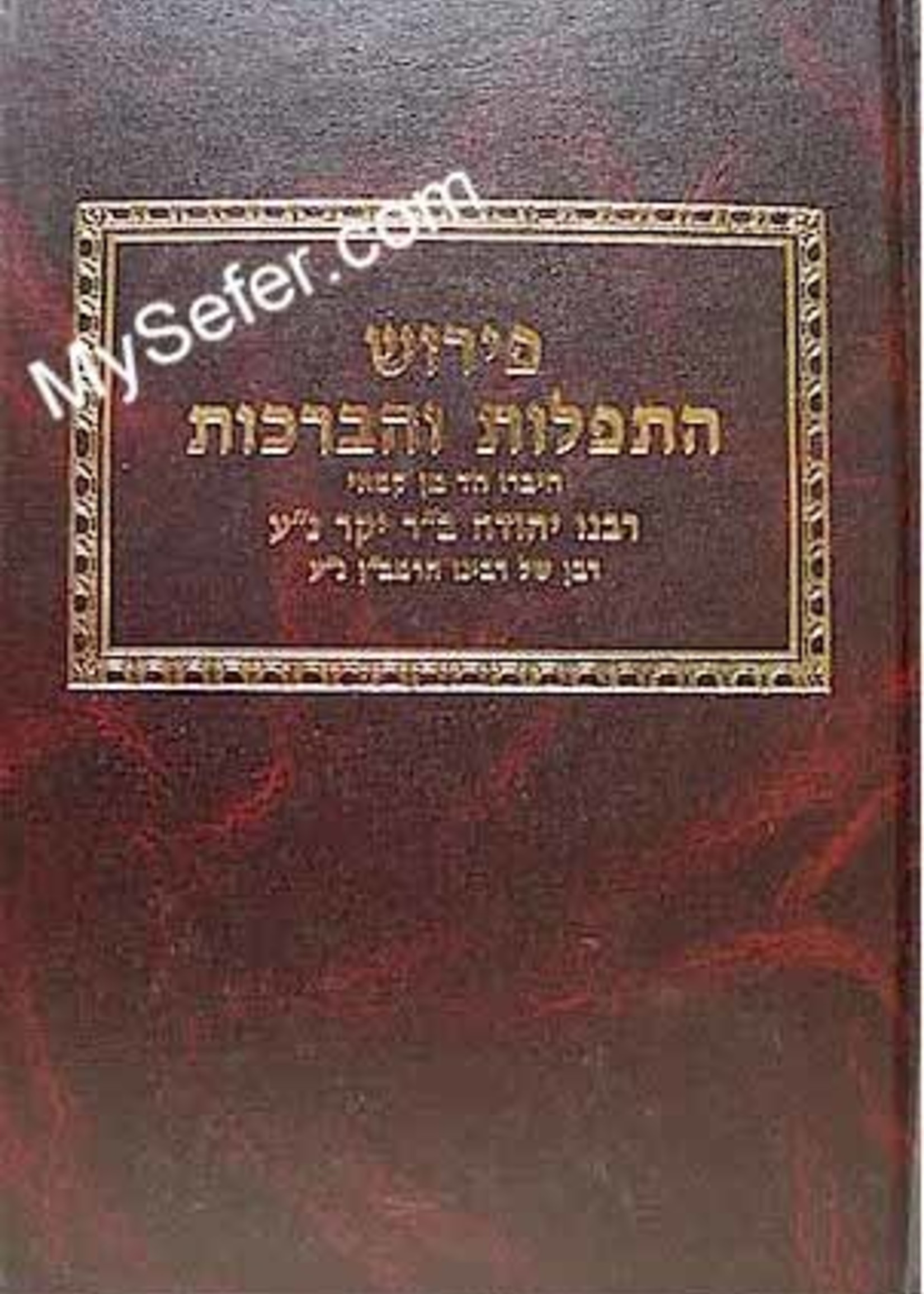 Peirush HaTefillot V'Habrachot (Rabbi Yehudah Bar Yakar)/  פירוש התפילות והברכות לרבנו יהודה בר יקר