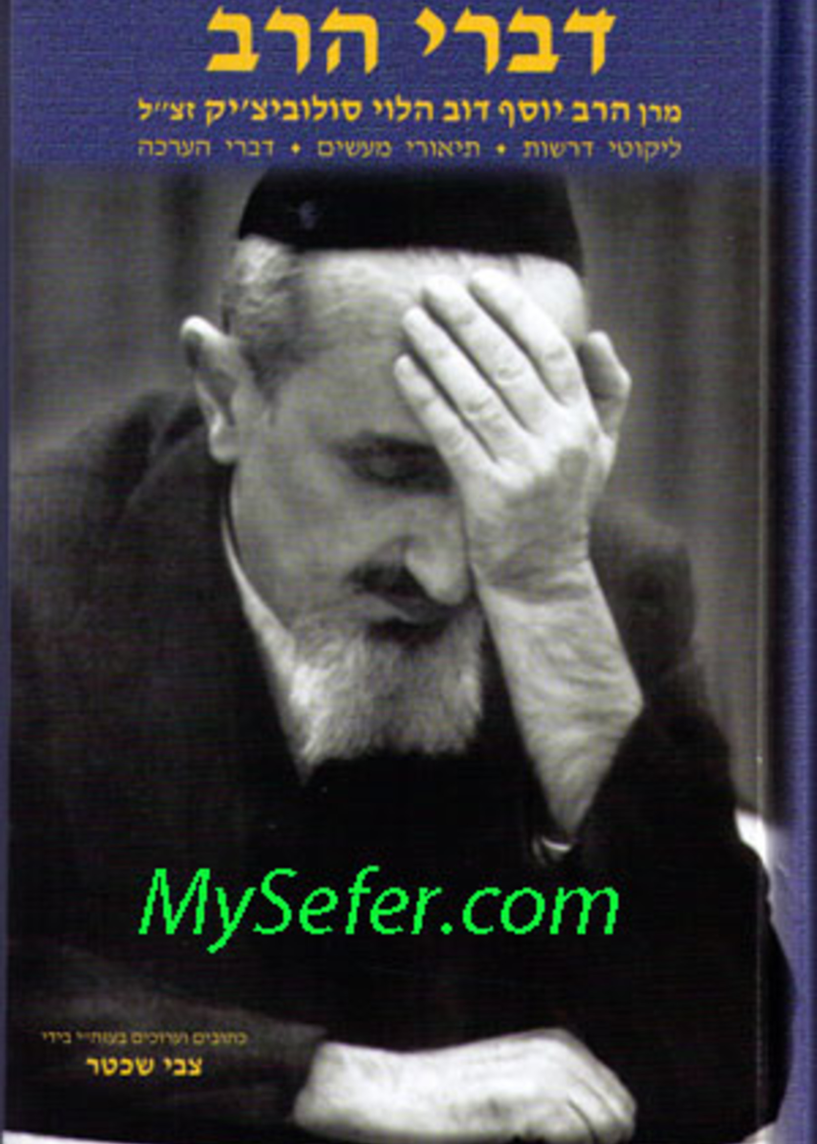 Rabbi Hershel Schachter Divrei HaRav - Rabbi Joseph B. Soloveitchik/  דברי הרב