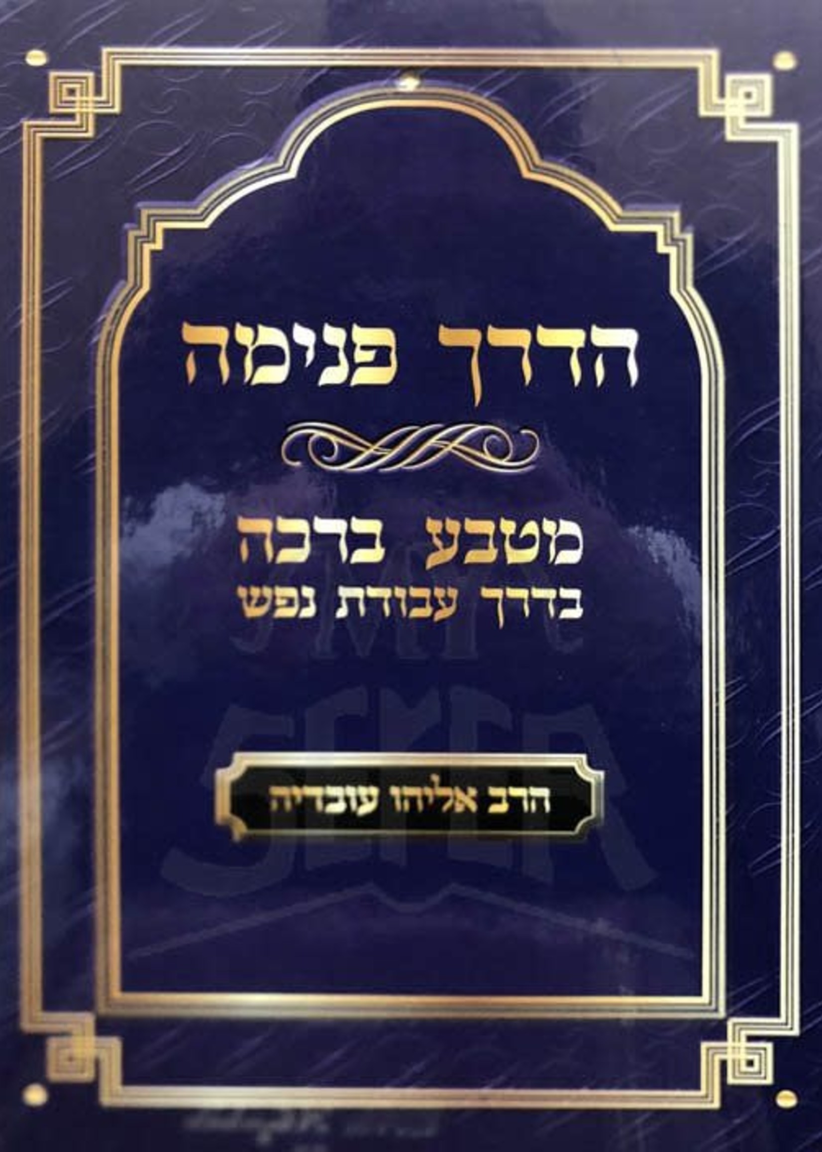 Rabbi Eliyahu Ovadia HaDerech Penimah - Matbeia HaBrachah/  הדרך פנימה - מטבע ברכה