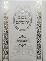 B'Tuv Yerushalayim al Matbea HaBracha/