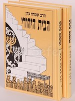 Rabbi Simcha Cohen HaBayit HaYehudi : Harav Simcha Cohen (2 vol.)/  הבית היהודי ב כרכים
