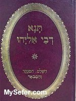 Tana Devei Eliyahu  (menukad & mevoar)/  תנא דבי אליהו - מנוקד ומבואר