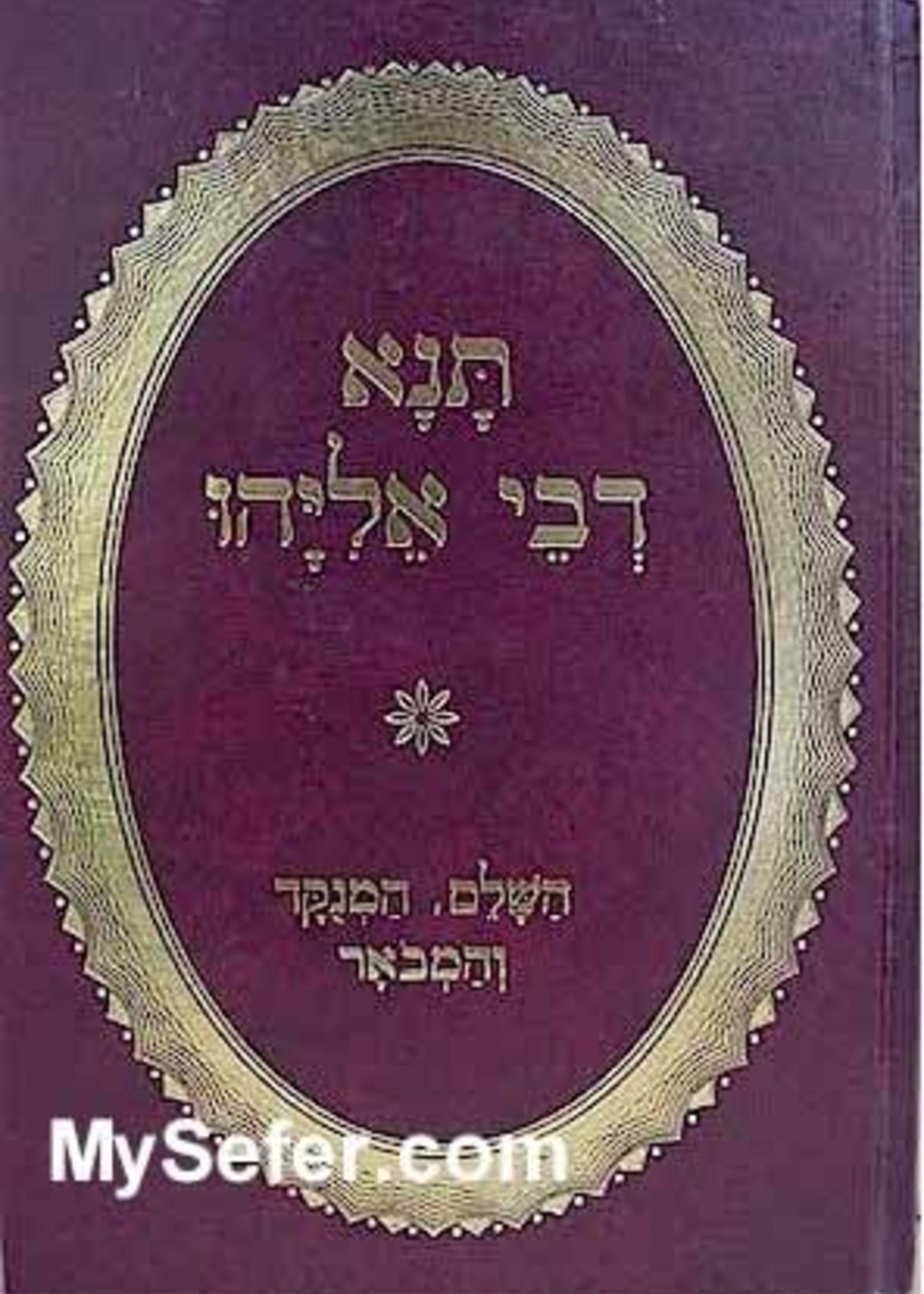 Tana Devei Eliyahu  (menukad & mevoar)/  תנא דבי אליהו - מנוקד ומבואר
