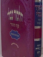 Talmud Bavli - Oz Vehadar Murchevet : Avodah Zara/  תלמוד בבלי עוז והדר מרחבת מסכת עבודה זרה