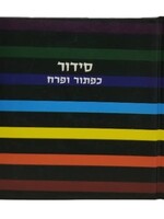 Complete Siddur - Small Square Album Size Little Marcel striped Hardcover Hebrew Siddur/  סידור כפתור ופרח