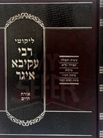 Rabbi Akiva Eiger - Orach Chaim/   לקוטי רבי עקיבא איגר על אורח חיים