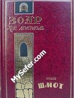 Zohar Chok L'Yisrael - Shemos (Russian)