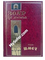 Zohar Chok L'Yisrael - Vayikra (Russian)