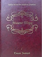 Mishneh Torah - Rambam (Volume 1 : Russian)