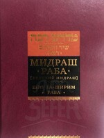 Midrash Rabbah - Shir HaShirim Rabbah ( RUSSIAN )