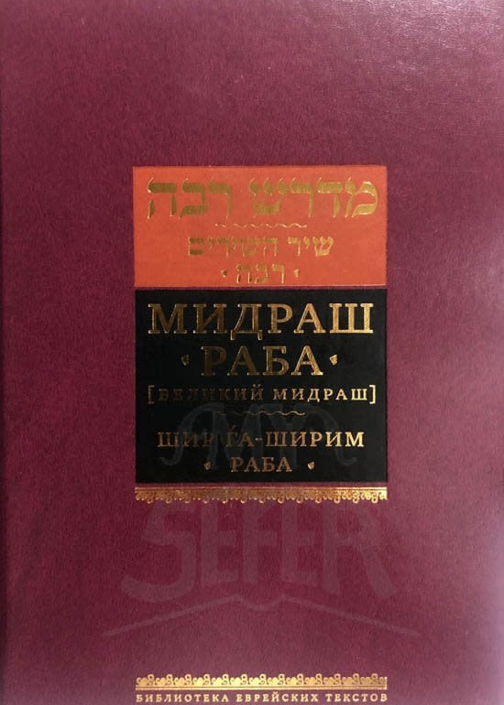 Midrash Rabbah - Shir HaShirim Rabbah ( RUSSIAN )