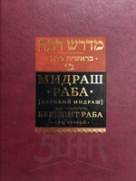 Midrash Rabbah - Bereshit/ Vol. 2 ( RUSSIAN )
