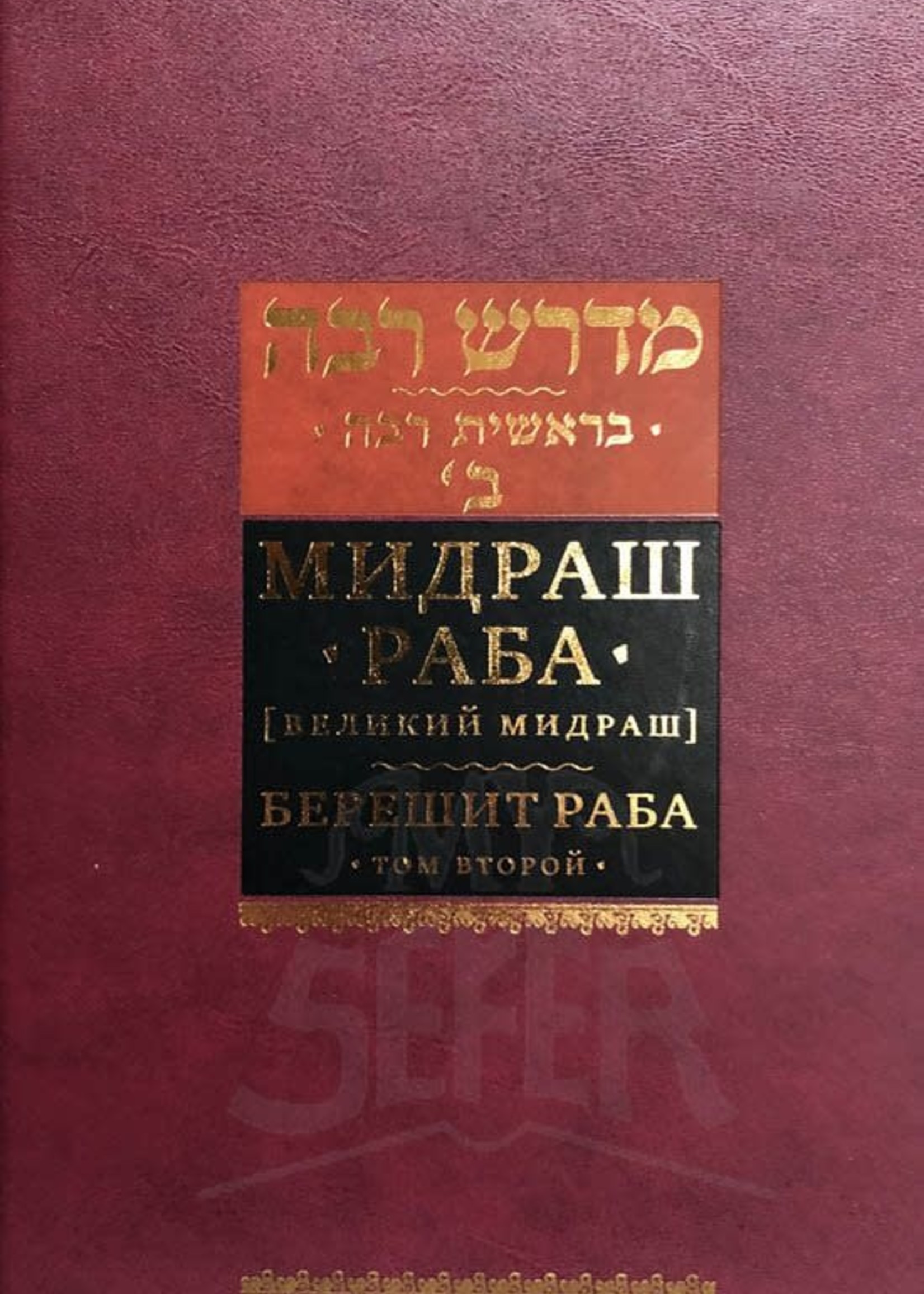 Midrash Rabbah - Bereshit/ Vol. 2 ( RUSSIAN )