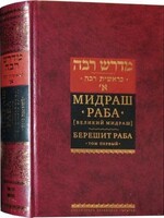Midrash Rabbah - Bereshit/ Vol. 1 ( RUSSIAN )