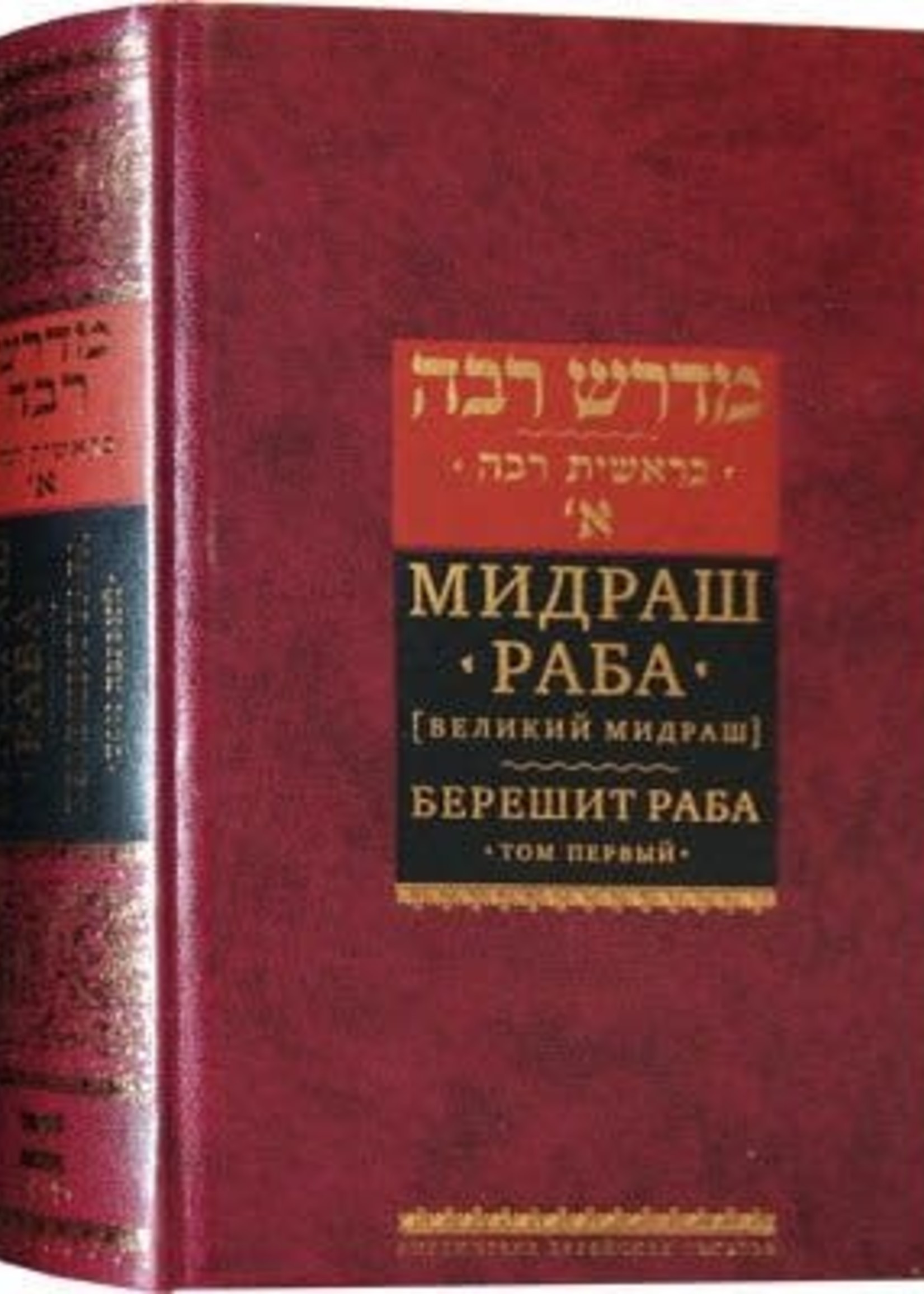 Midrash Rabbah - Bereshit/ Vol. 1 ( RUSSIAN )
