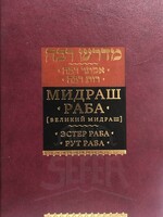 Midrash Rabbah - Esther Rabbah and Rut Rabbah ( RUSSIAN )