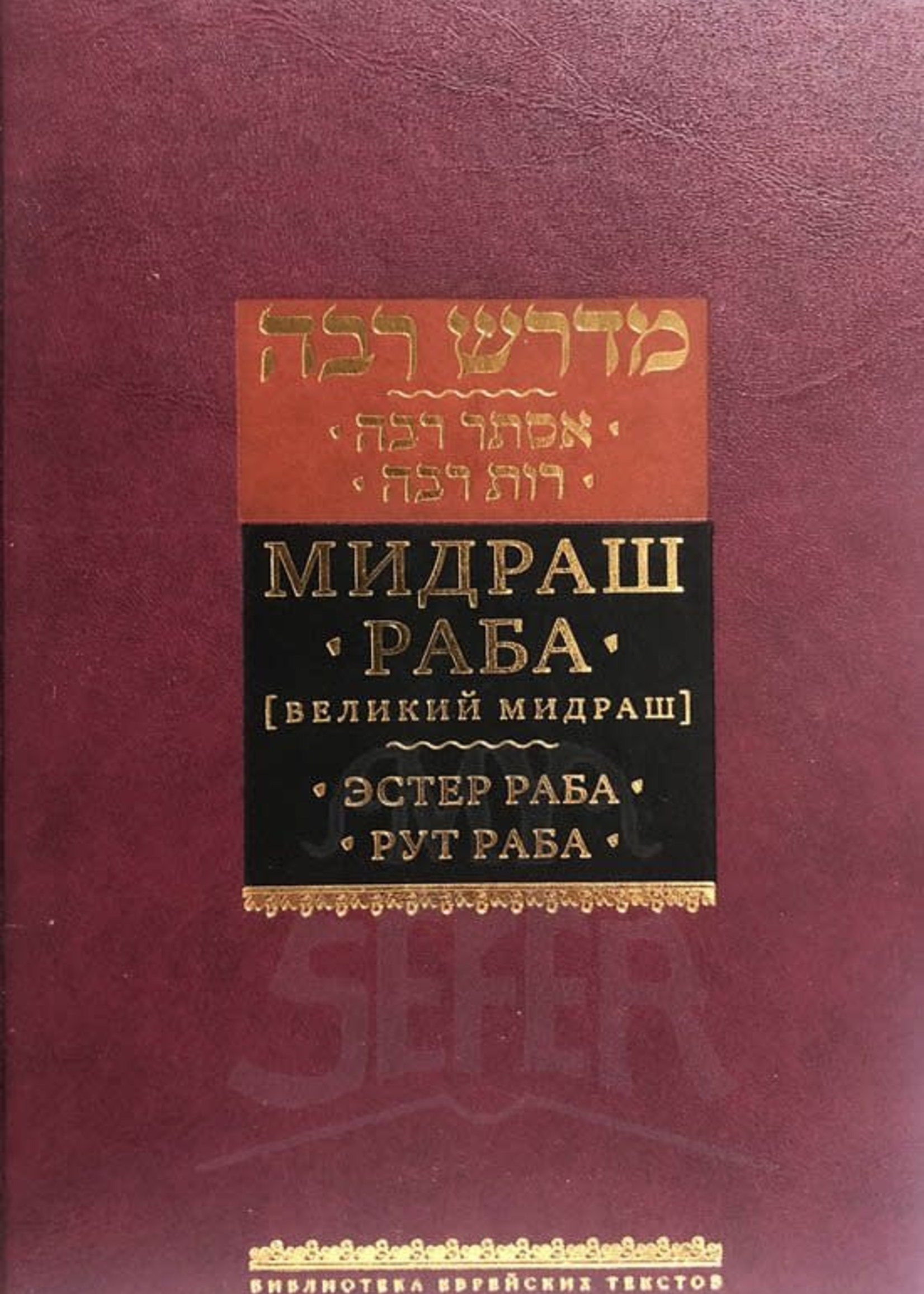 Midrash Rabbah - Esther Rabbah and Rut Rabbah ( RUSSIAN )