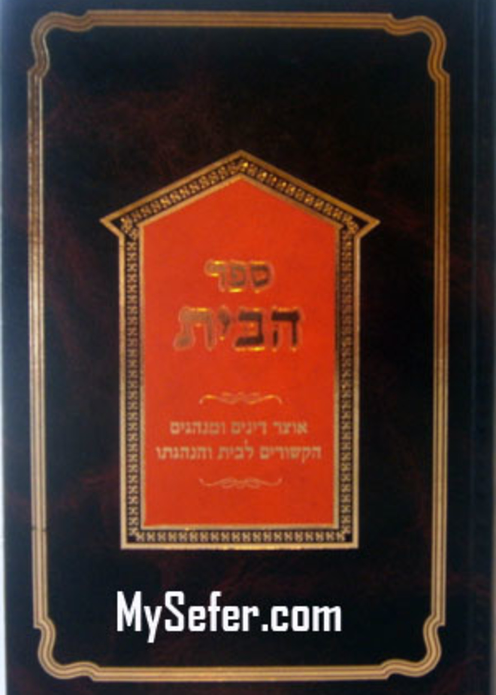 Sefer Habayis - Rabbi Yosef Yitschak Learner/  ספר הבית