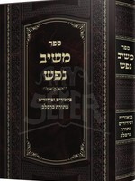 Meshiv Nefesh - Biurim UVeirurim BTorat Breslov/  משיב נפש - ביאורים ובירורים בתורת ברסלב