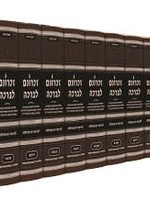 Zichronom Livracha 12 Volume Set / Compact Size/  זכרונם לברכה יב כרכים