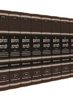Zichronom Livracha 12 Volume Set /  זכרונם לברכה יב כרכים