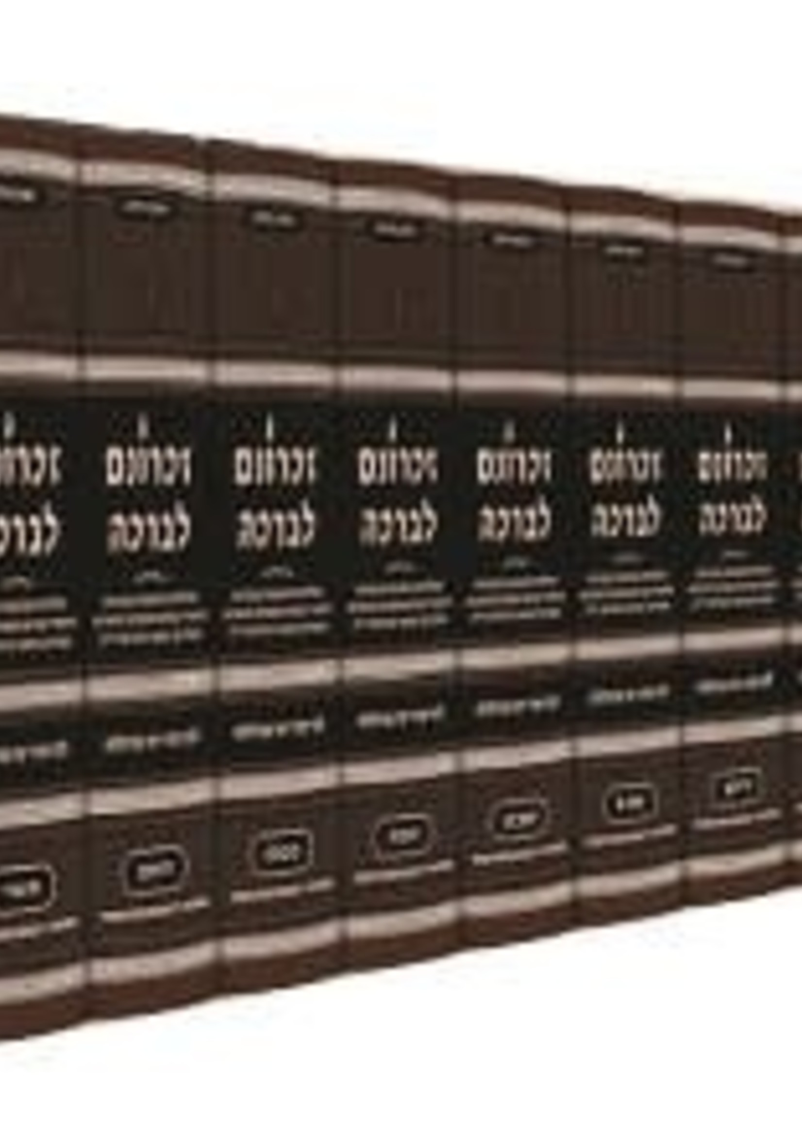 Zichronom Livracha 12 Volume Set / Compact Size/  זכרונם לברכה יב כרכים