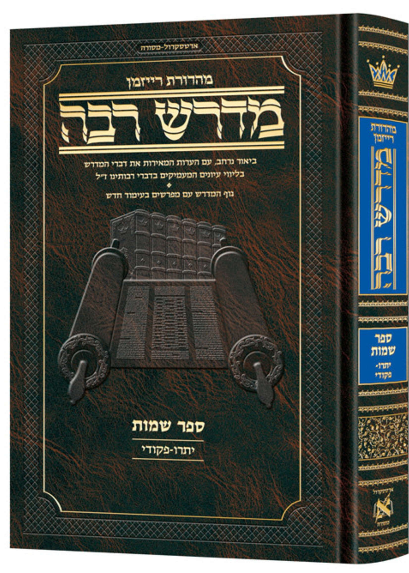 Ryzman Ed. Midrash Rabba Sefer Shemos (Yisro - Pekudei)/  מדרש רבה מהדורת רייזמן יתרו - פקודי