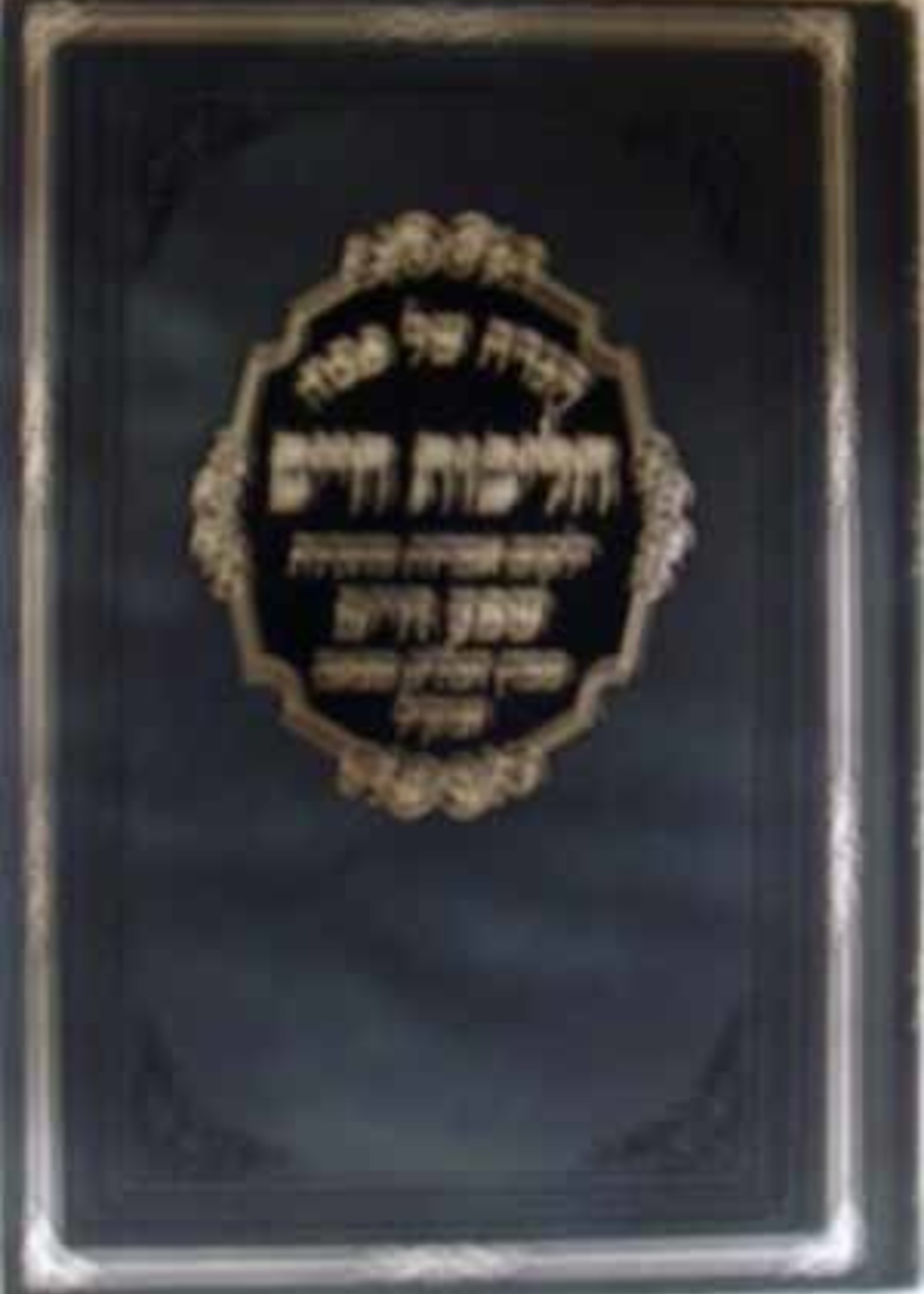 Rabbi Aharon Yehoshua Kluger Haggadah - Halichot Chaim (Klausenburger Rebbe)/  הגדה הליכות חיים - צאנז
