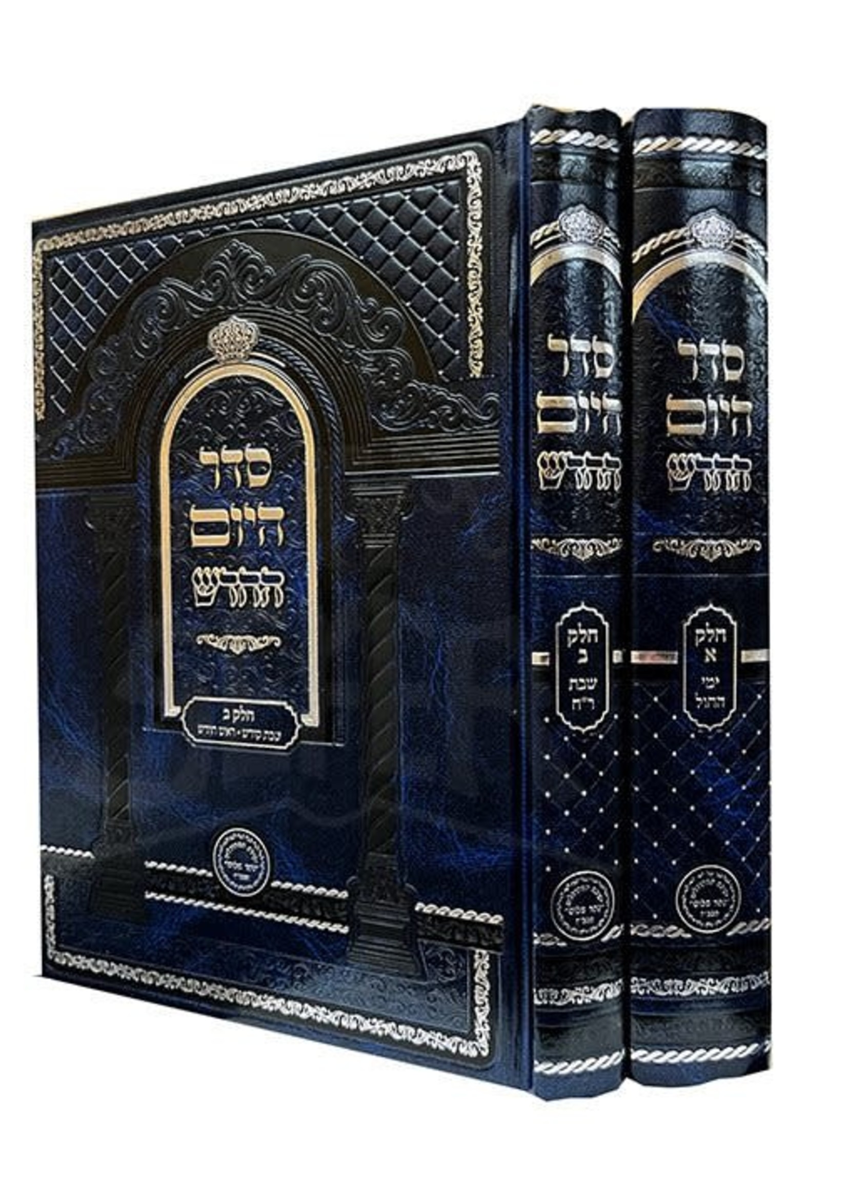 Rabbi Benayahu Yissochor Shmueli Seder Hayom HaChadash 2 volume/  סדר היום החדש ב כרכים