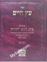 Rabbi Yehudah Petayah Etz Chaim - Peirush Beit Lechem Yehuda / Vol. 2/  עץ חיים - פירוש בית לחם יהודה חלק ב