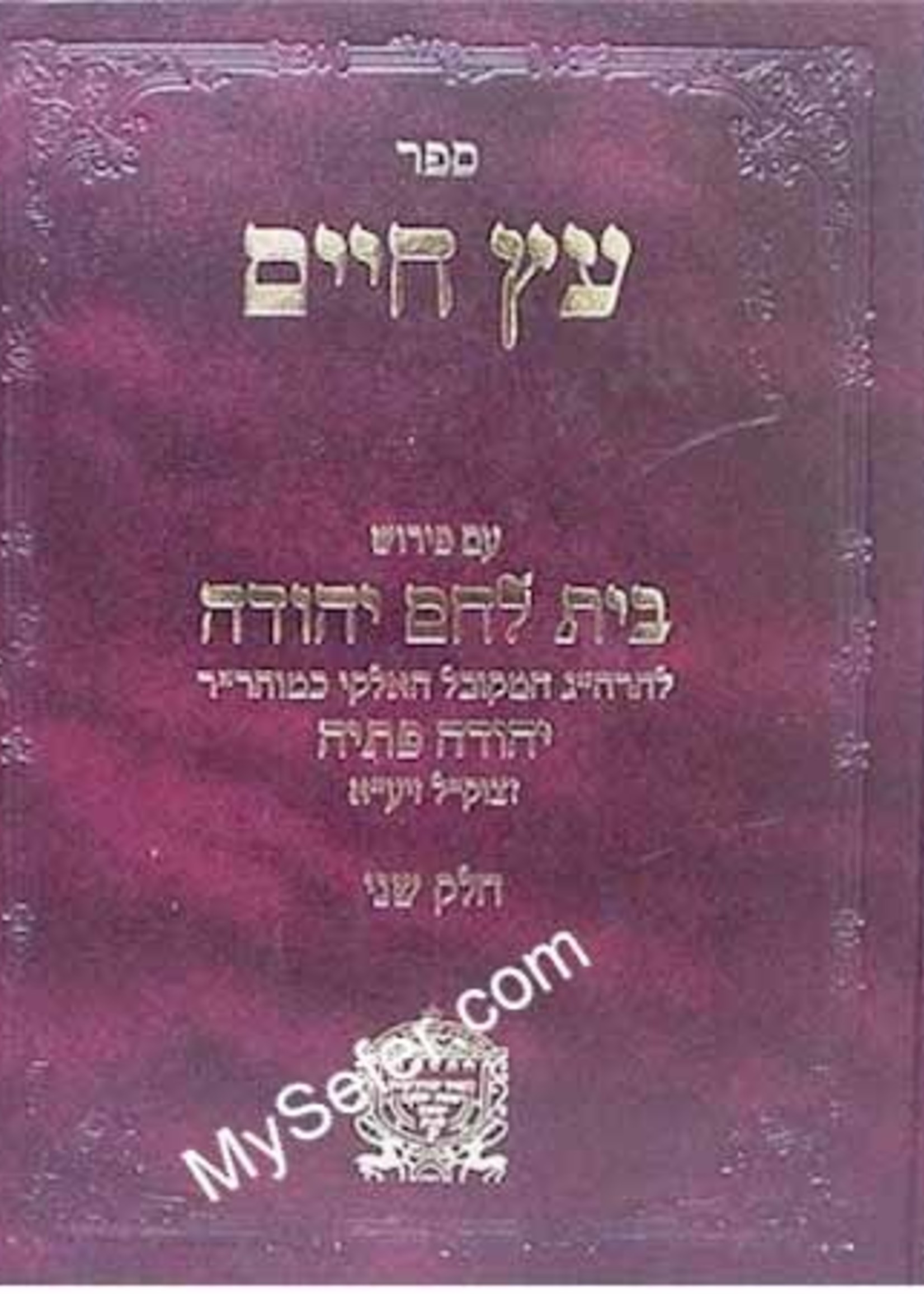 Rabbi Yehudah Petayah Etz Chaim - Peirush Beit Lechem Yehuda / Vol. 2/  עץ חיים - פירוש בית לחם יהודה חלק ב