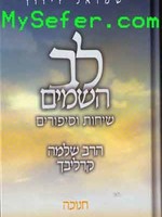 Rabbi Shlomo Carlebach Lev HaShamayim : Chanukah (Rabbi Shlomo Carlebach)/  לב השמים - חנוכה
