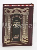 Siddur Matok Mi'Dvash (Daily - Sepharadi) : Medium Size/  סידור מתוק מדבש לחול ספרדי בינוני