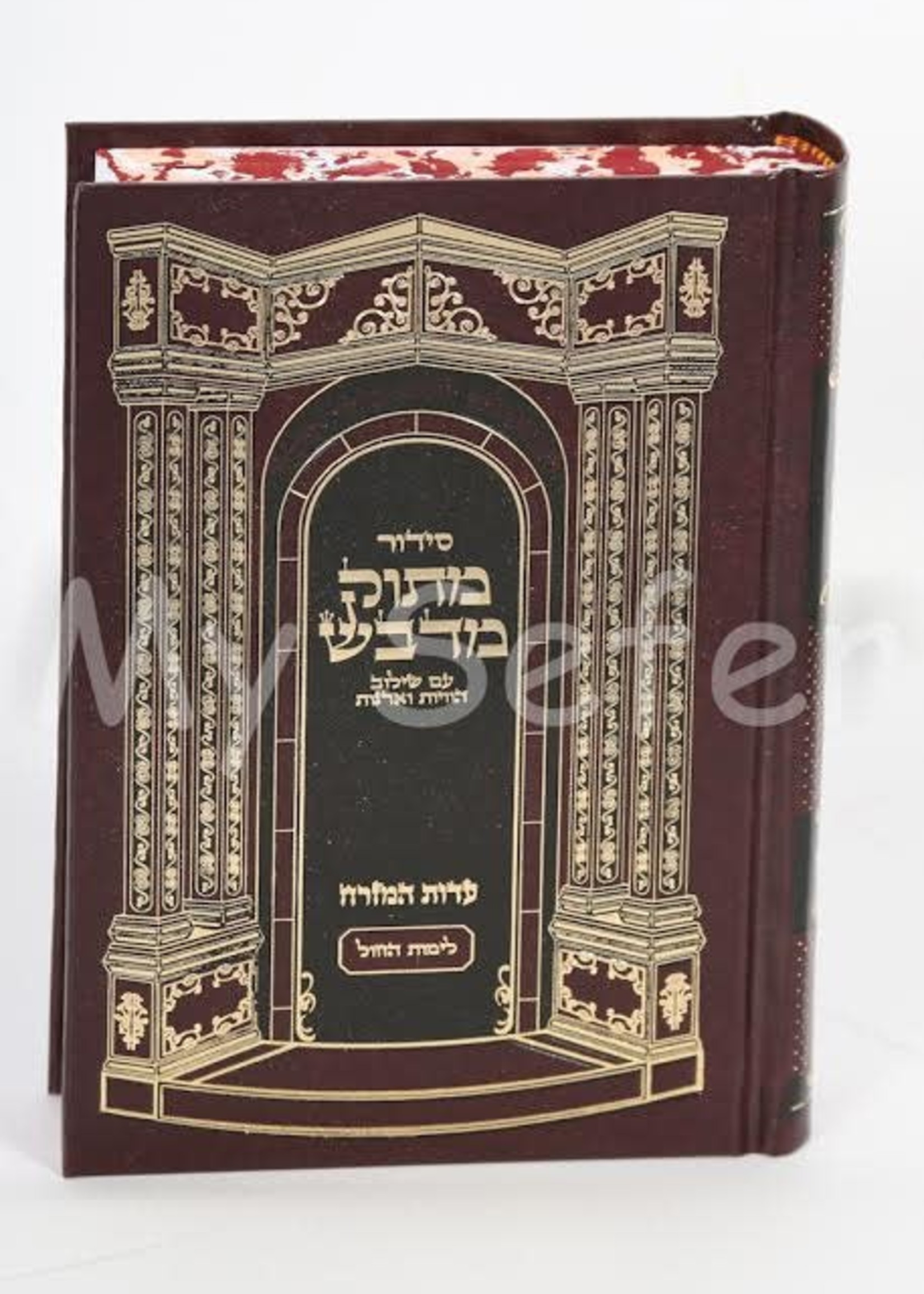 Siddur Matok Mi'Dvash (Daily - Sepharadi) : Medium Size/  סידור מתוק מדבש לחול ספרדי בינוני