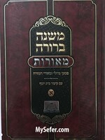 Mishna Berrura Me'orot - Im Kitzur Beit Yosef vol. 1/  משנה ברורה מאורות עם קיצור בית יוסף חלק א