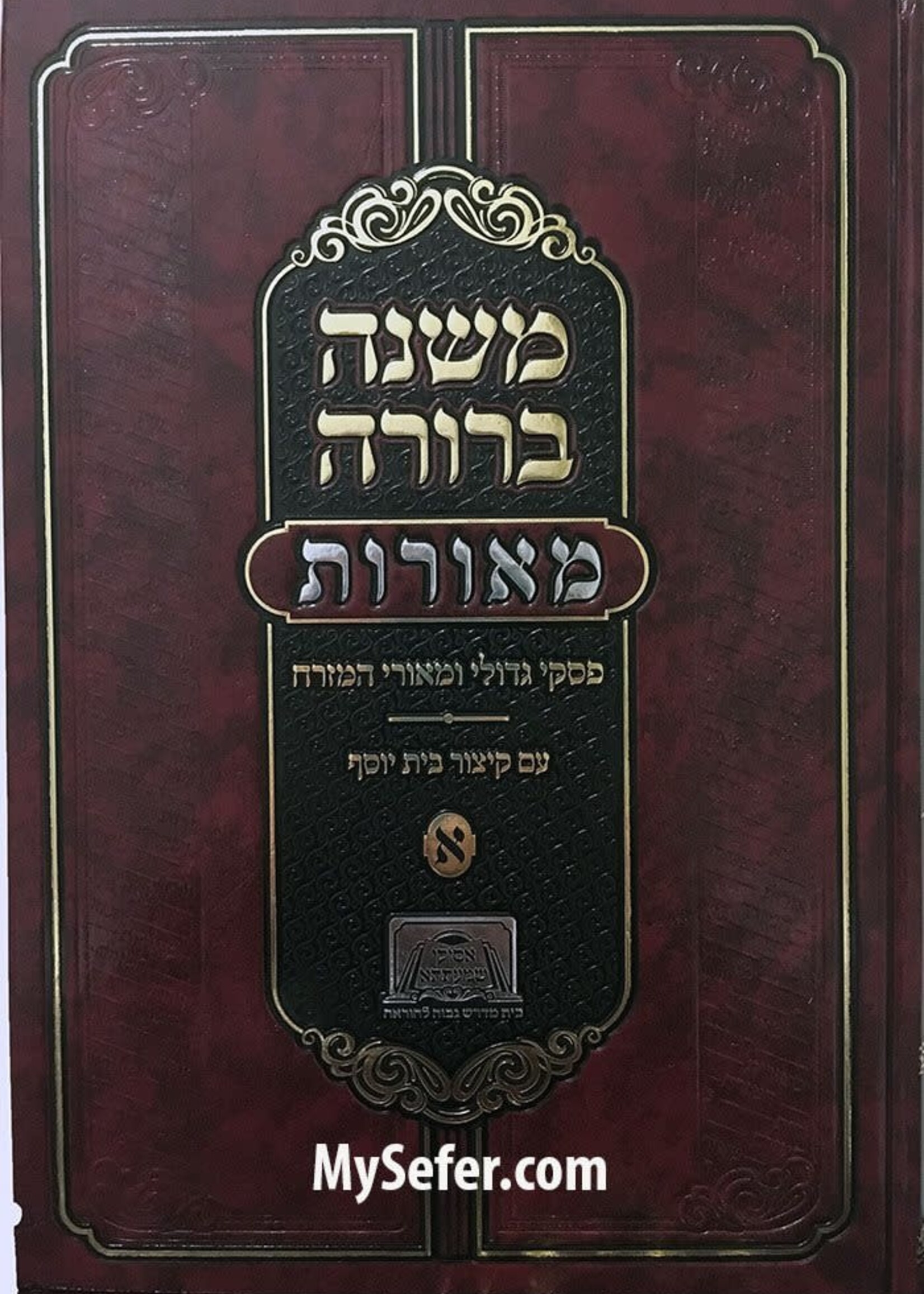 Mishna Berrura Me'orot - Im Kitzur Beit Yosef vol. 1/  משנה ברורה מאורות עם קיצור בית יוסף חלק א