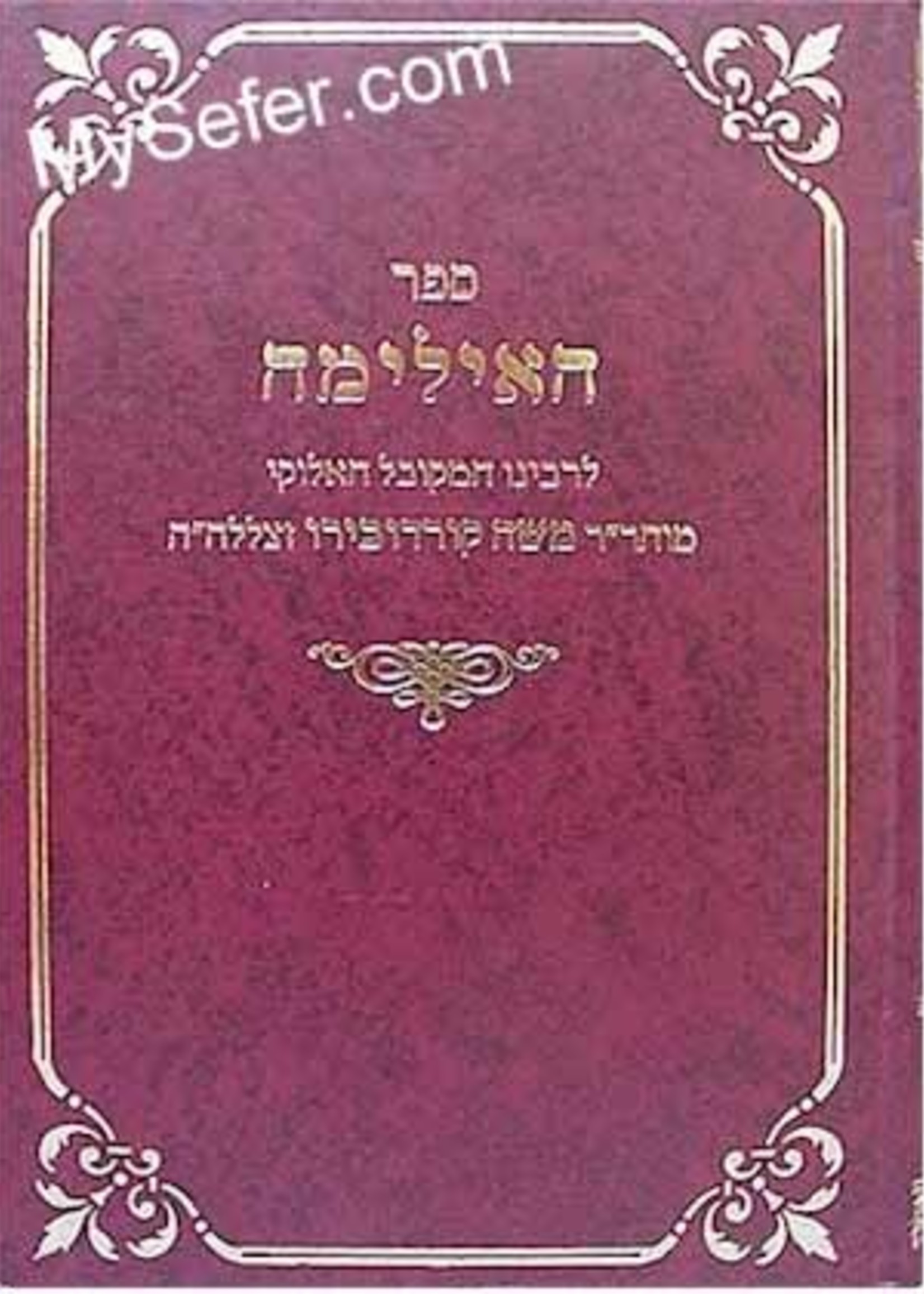 Rabbi Moshe Cordevero Sefer HaEylimah - Rabbi Moshe Cordovero/  ספר האילימה לרמק