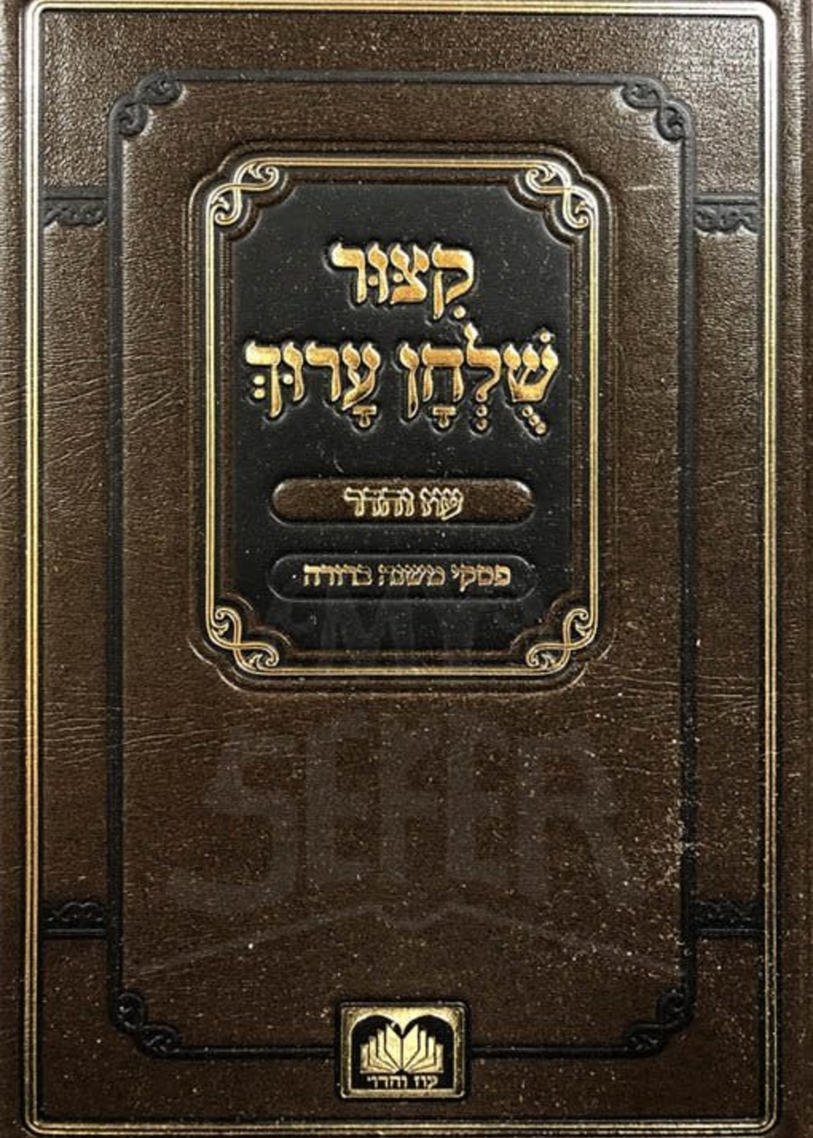 Kitzur Shulchan Aruch Im Piskei Mishnah Berurah (Oz Vehadar Edition)/  קיצור שולחן ערוך עם פסקי משנה ברורה (עוז והדר)