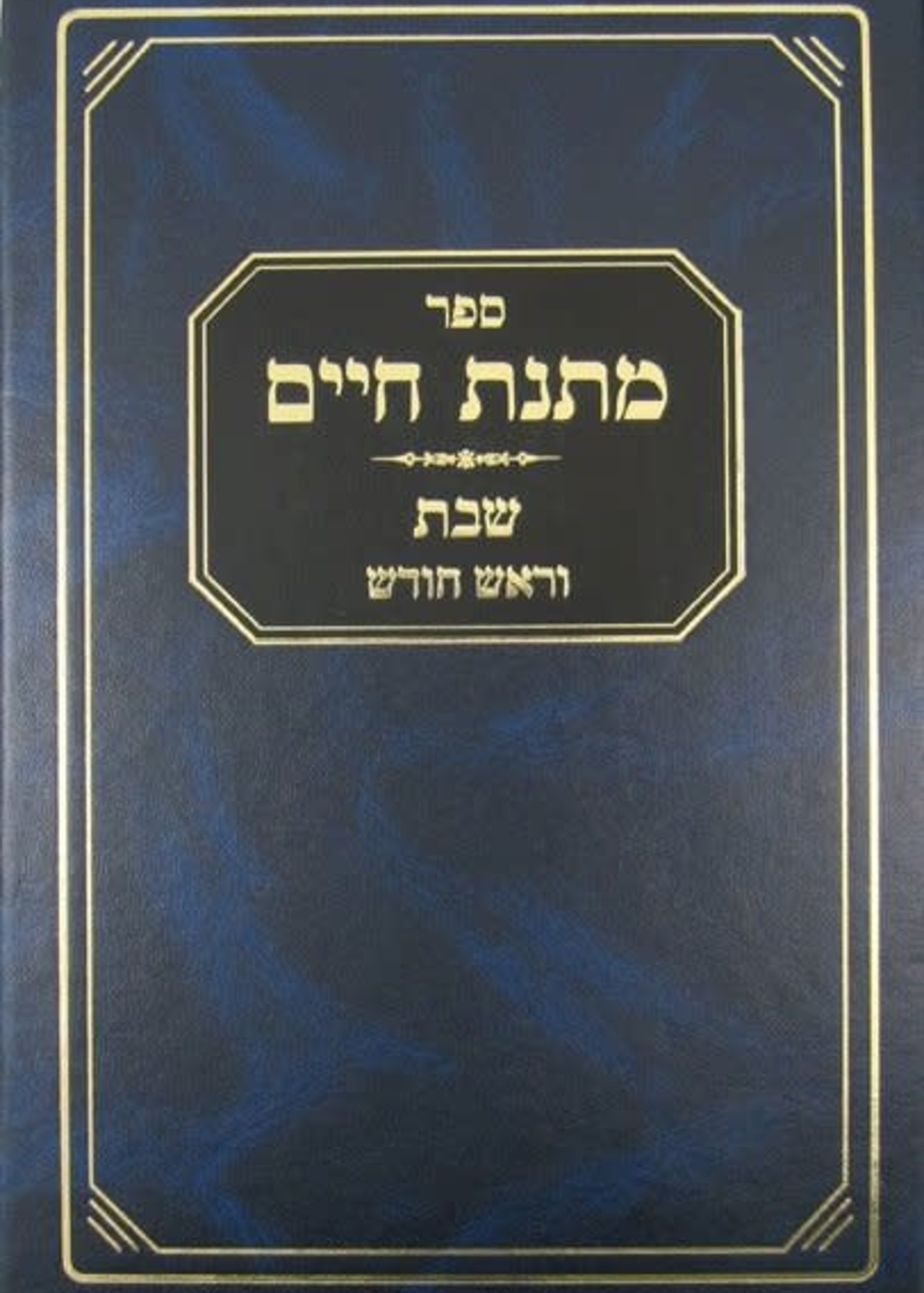 Rabbi Mattisyahu Solomon Matnas Chaim: Shabbos and Rosh Chodesh/  מתנת חיים  - שבת וראש חודש