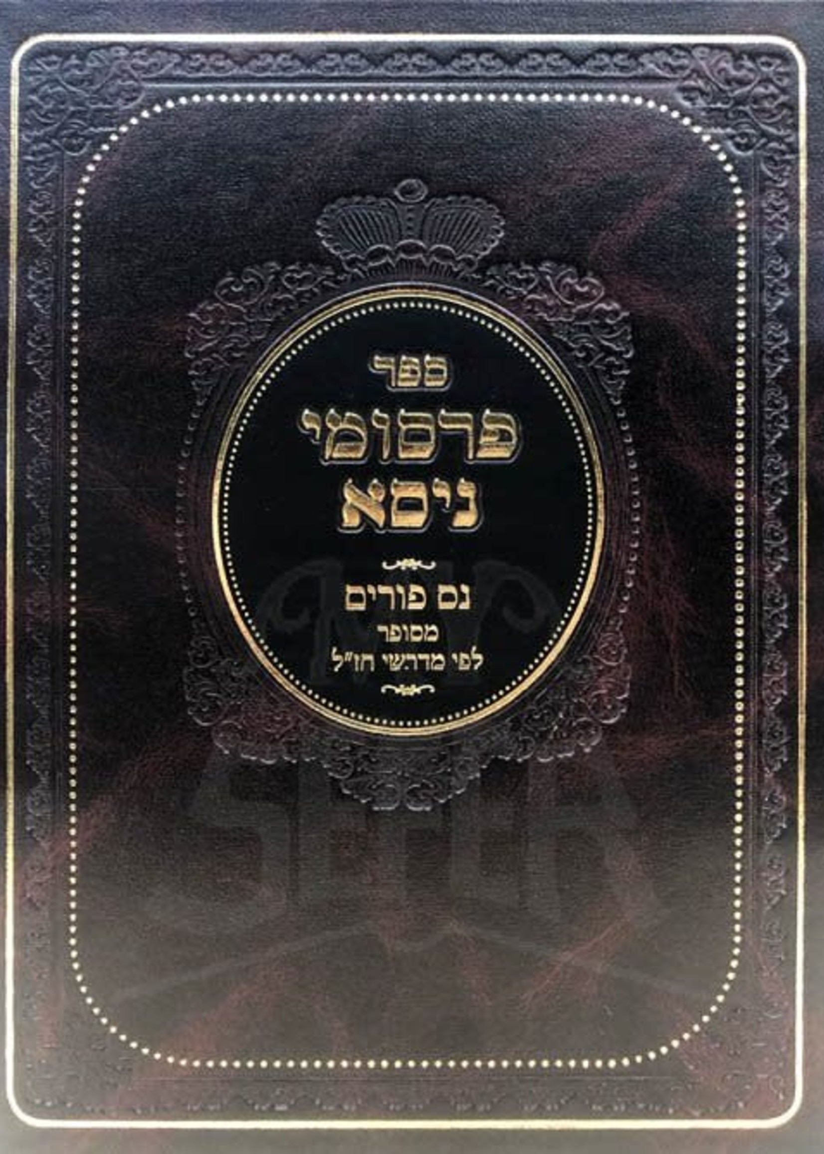 Rabbi Tzvi Hirsch Weiss Pisumei Nisa/Nes Purim/  פרסומי ניסא - נס פורים