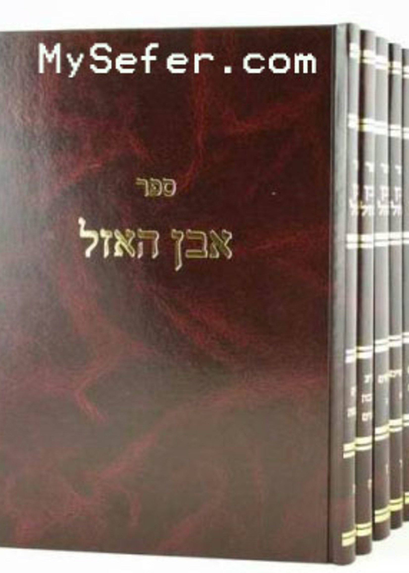 Rabbi Isser Zalman Melter Even HaAzel al HaRambam : Rabbi Isser Zalman Meltzer (7 vol.)/  אבן האזל על הרמבם - ז כרכים