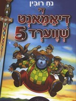 Noach Rubin The Diamond Sword (Yiddish) Vol. 5/  די דיאמאנט שווערד 5