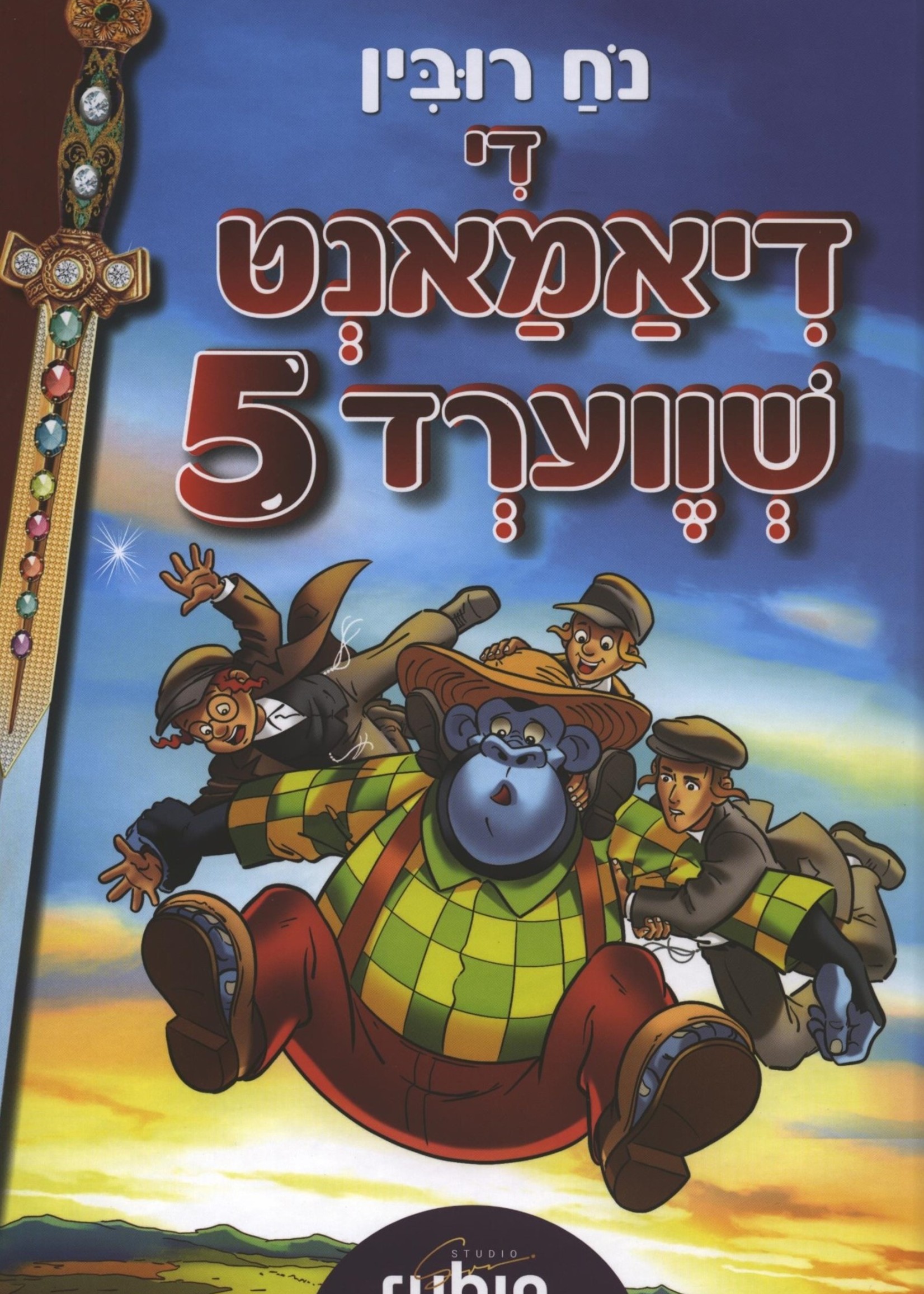 Noach Rubin The Diamond Sword (Yiddish) Vol. 5/  די דיאמאנט שווערד 5