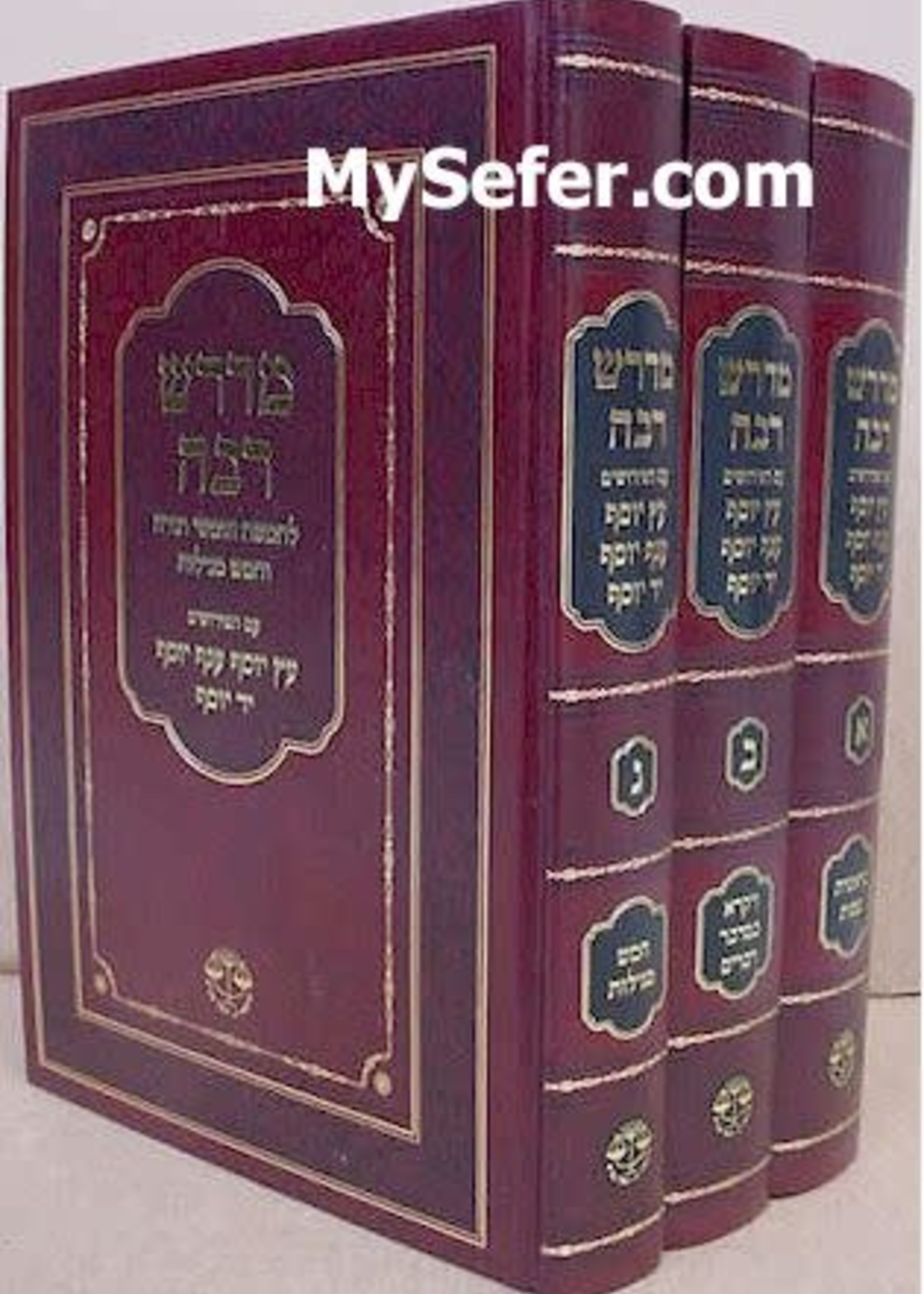 Midrash Rabbah -  Peirush Etz Yosef/ Anaf Yosef & Yad Yosef (3 vol.)/  מדרש רבה - פירוש עץ יוסף ענף יוסף ויד יוסף ג כרכים