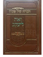 Rabbi Shmuel Yaakov Borenstein Haggadah - Zos L'Yaakov (Rabbi Shmuel Yaakov Borenstein)/  / הגדה זאת ליעקב