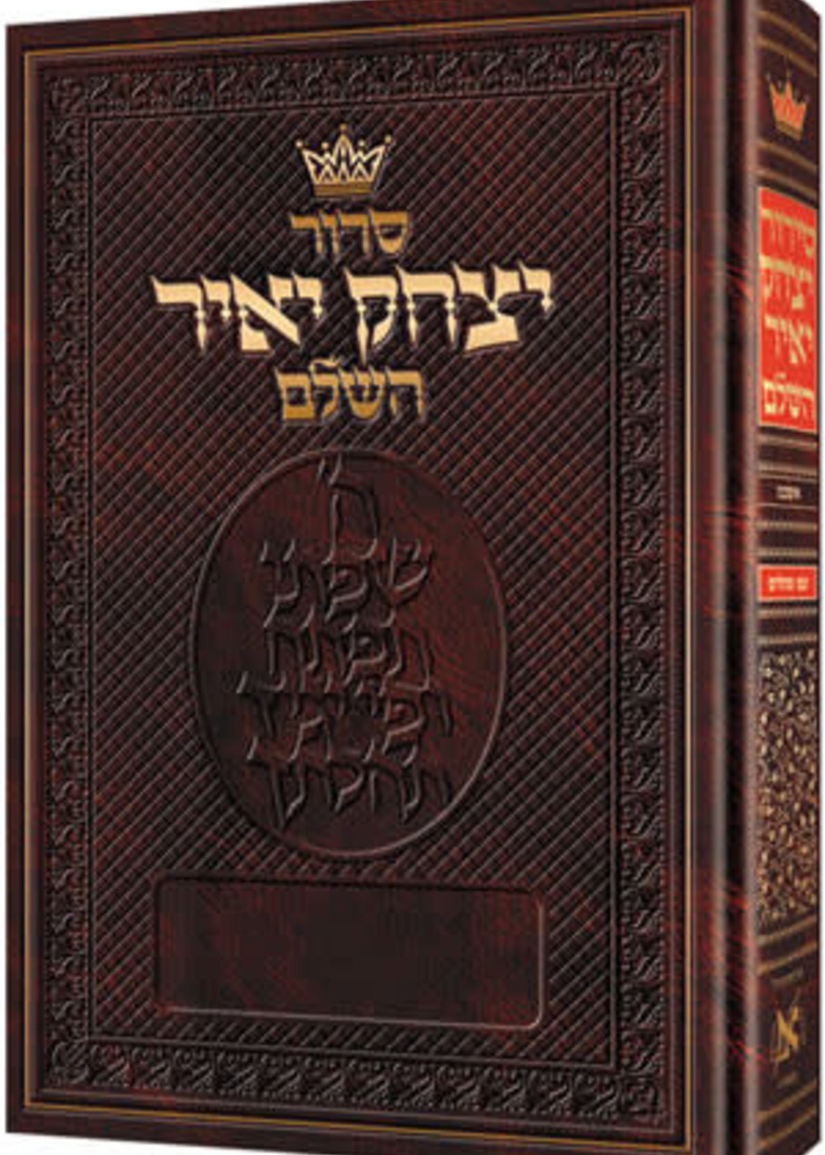 Siddur Yitzchak Yair Full Size Hebrew Only (Artscroll)/  סידור יצחק יאיר (לשון קודש) ארטסקרול