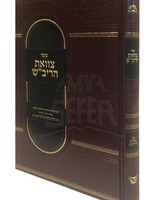 Tzava'as HaRivash Menukad/  צוואת הריבש מנוקד