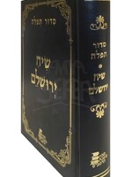 Siddur Siach Yerushalaim -Weekday (Full Size)/  סידור שיח ירושלים לחול