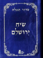Siddur siach yerushalaim-Pocket size (Soft Cover)/  סידור שיח ירושלים כיס רך